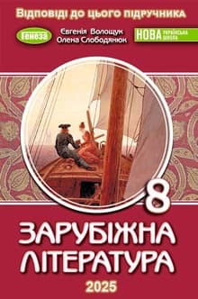 Обкладинка. Відповіді до підручника Зарубіжна література 8 клас Волощук 2025 НУШ