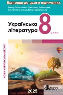 Обкладинка до підручника Українська література 8 клас Заболотний 2025 до якого це ГДЗ