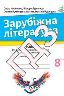 Обкладинка до зошита для діагностування 8 клас Ніколенко 2025 до якого це ГДЗ