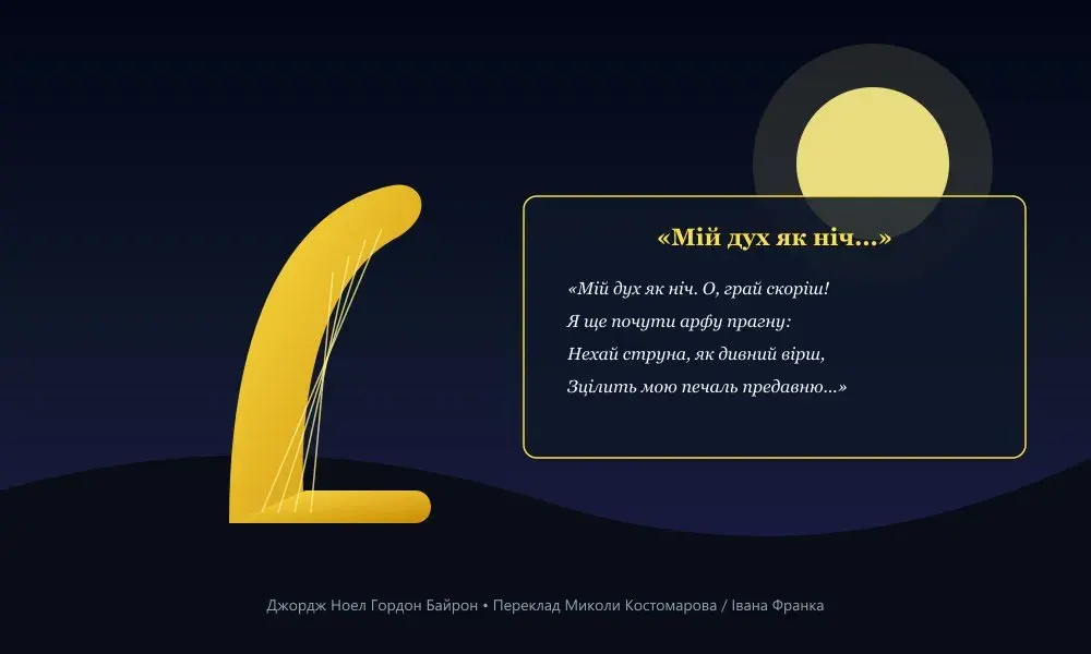 Художня ілюстрація до вірша Джорджа Байрона «Мій дух як ніч»: золота арфа, місячне сяйво та романтичний пейзаж