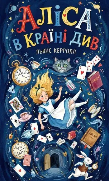 обкладинка до улюбленої літературної казки Аліса в Країні Див
