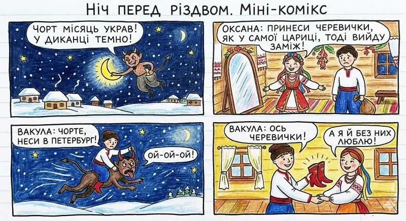 мінікомікс «Ніч перед Різдвом»