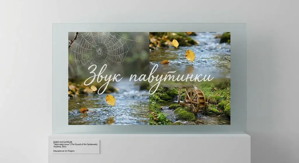 Концепт відеоінсталяції: колаж із павутинкою в росі, золотим осіннім листям над річкою та дерев'яним іграшковим млином із напівпрозорим написом «Звук павутинки».