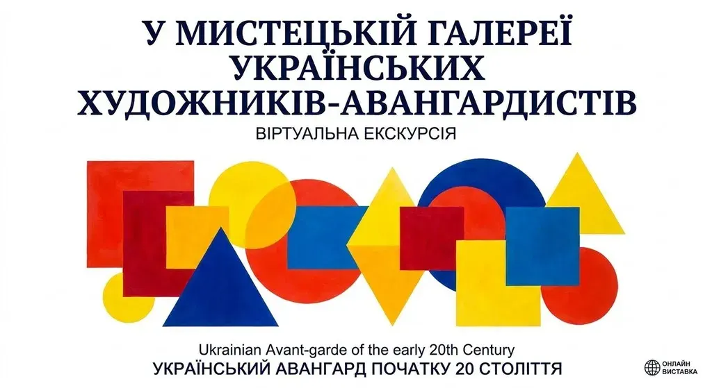 Професійний постер віртуальної виставки українського авангарду з абстрактними геометричними фігурами в стилі Малевича та Богомазова у яскравих кольорах із заголовком українською мовою.