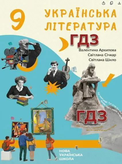 Відповіді до підручника Українська література 9 клас Архипова 2026