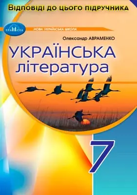 ГДЗ Українська література 7 клас Авраменко 2024 (НУШ)