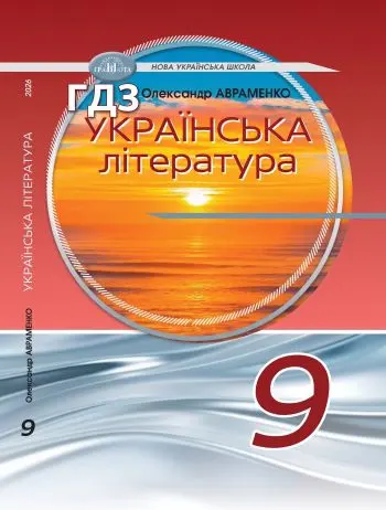 ГДЗ Українська література 9 клас Авраменко 2026