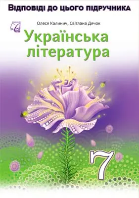 ГДЗ Українська література 8 клас Калинич 2025