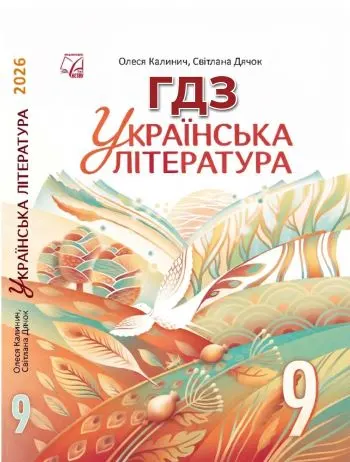 ГДЗ Українська література 9 клас Калинич 2026