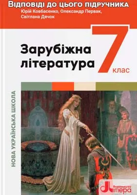 ГДЗ Зарубіжна література 8 клас Ковбасенко 2025