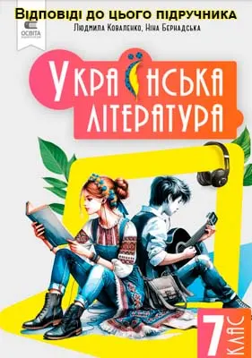 ГДЗ Українська література 7 клас Коваленко 2024 (НУШ)
