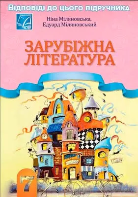 ГДЗ Зарубіжна література 9 клас Міляновська 2026