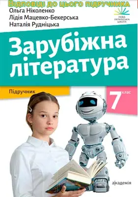 ГДЗ Зарубіжна література 9 клас Ніколенко 2026