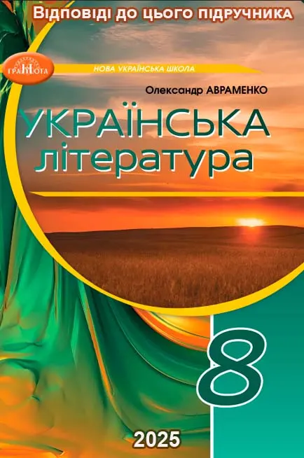 ГДЗ Українська література 8 клас Авраменко 2025