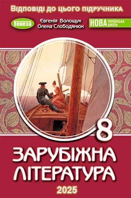 ГДЗ Зарубіжна література 8 клас Волощук 2025
