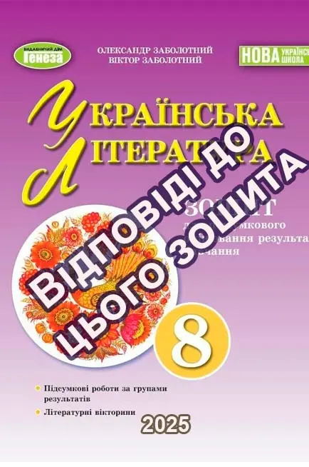 ГДЗ Українська література зошит для підсумкового 8 клас Заболотний 2025