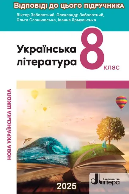 ГДЗ Українська література 8 клас Заболотний 2025