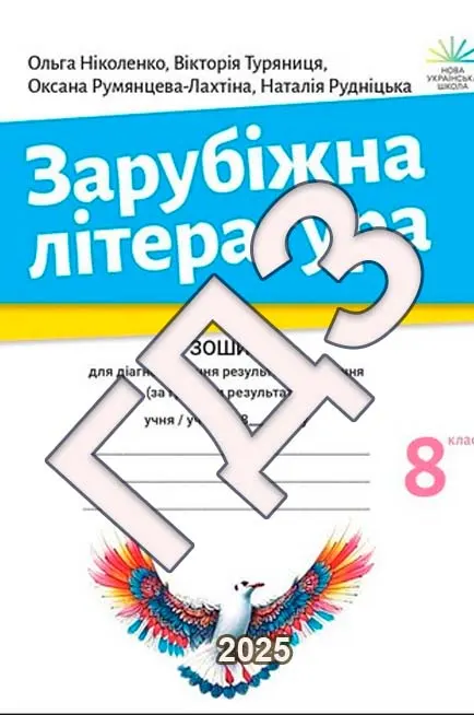 ГДЗ Зарубіжна зошит для діагностування 8 клас Ніколенко