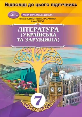 ГДЗ Література 7 клас Яценко 2024 (НУШ)