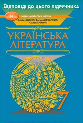 ГДЗ Українська література 8 клас Яценко 2025