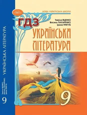 ГДЗ Українська література 9 клас Яценко 2026