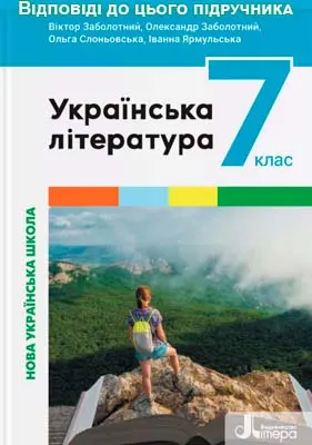ГДЗ Українська література 7 клас Заболотний 2024 (НУШ)