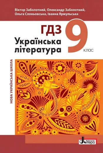 ГДЗ Українська література 9 клас Заболотний 2026